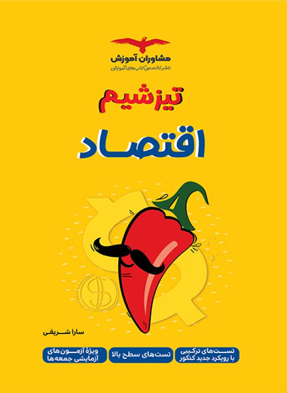 کتاب تیزشیم اقتصاد کنکور مشاوران آموزش